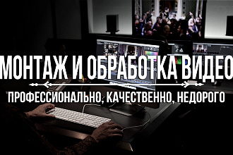 Монтаж и обработка видео любой сложности
