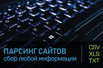Парсинг данных с любых сайтов