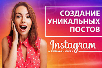 Контент-план и уникальные посты в инстаграм. 10, 20, 30 постов