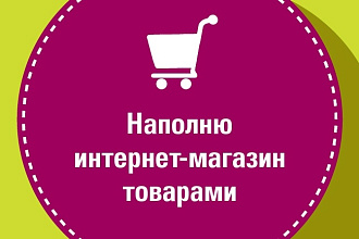Наполню магазин товарами 120 карточек