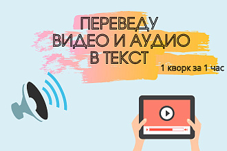 Расшифровка аудио или видео в текст