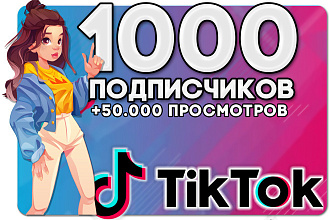 1000 подписчиков в ТикТок