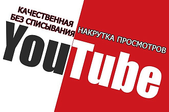 Раскрутка просмотров