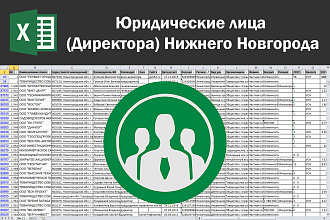 Соберу базу юридических лиц, директоров Нижнего Новгорода