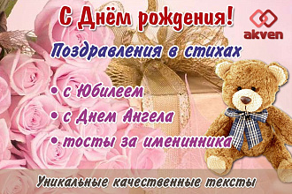 Напишу трогательные стихи-поздравления с Днём рождения и/или юбилеем