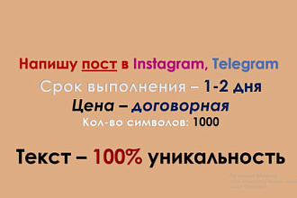 Напишу пост в Instagram, Telegram