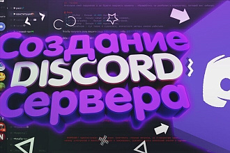 Создаю Discord сервера
