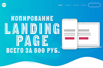 Точная копия одностраничника+. Landing-page, страница для бизнеса
