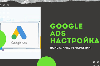 Cоздание и Настройка Google Ads