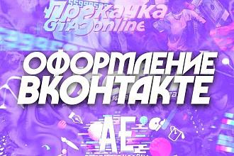Оформление группы ВК