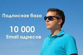 Собственная e-mail база подписчиков. 10 000 контактов