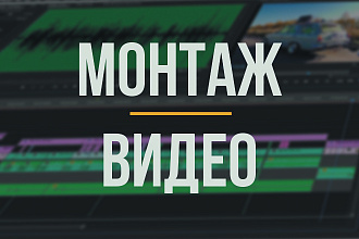 Монтаж видео, стильно, красиво, точно в срок