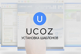 Установка шаблона на ucoz сайт