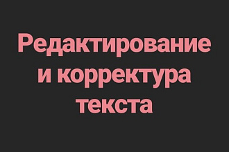 Отредактирую ТЕКСТ