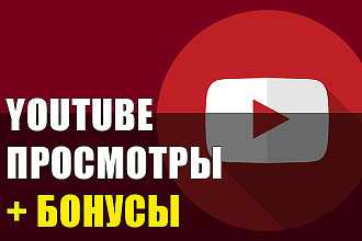 Youtube Просмотры + бонусы