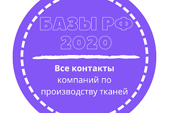 База компаний по производству тканей. 1992 шт. в базе
