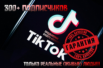300 подписчиков в TikTok. Продвижение аккаунта. Лайки. Просмотры