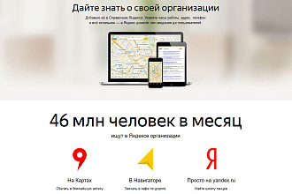 Добавлю Вашу компанию в Яндекс. Справочник