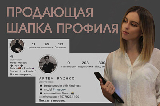 Оформление шапки профиля, 3 варианта + бесплатно продающие тезисы