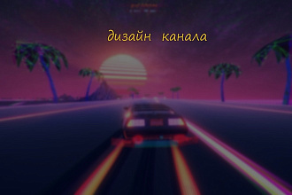 Дизайн для вашего канала на YouTube