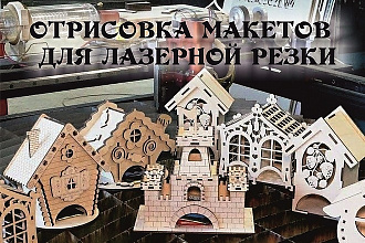 Отрисовка, разработка и подготовка макетов для лазерной резки на ЧПУ