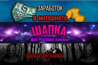 Создам шапку для YouTube канала