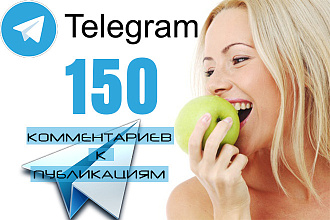 150 комментариев в Телеграм от реальных людей