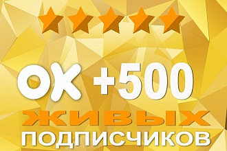 +500 живых подписчиков в Одноклассники