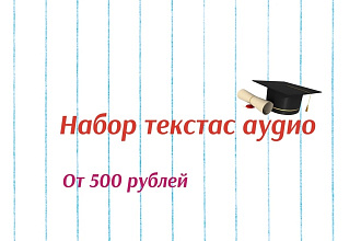 Напишу тексты с аудио