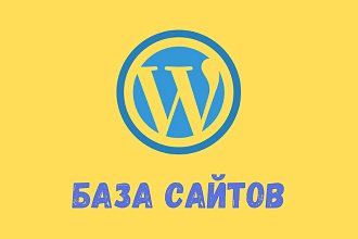 Предоставлю вам базу WordPress сайтов