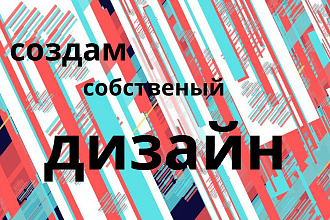 Создам дизайн