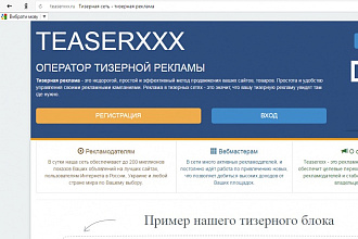 Реклама вашего сайта в Тизерной сети