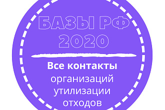 База организаций утилизации отходов. 24965 шт. в базе