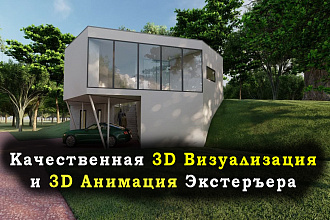 Качественная 3Д Визуализация и 3Д Анимация Экстерьера