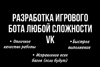 Разработка игрового бота VK