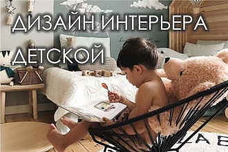 Дизайн интерьера детской