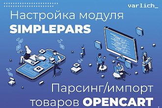 Настройка модуля Simplepars для парсинга и импорта товаров opencart