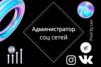 Ведение ВК, instagram, telegram. Продвижение социальных сетей
