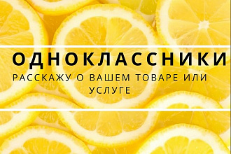Размещу вашу рекламу в группах в Одноклассниках