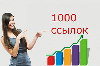 Размещу 1000 ссылок на ваш сайт