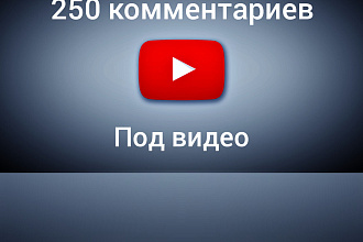 250 комментариев ютуб