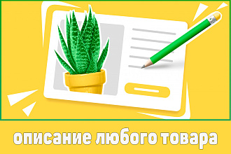 Описание товаров для интернет магазинов
