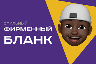 Стильный фирменный бланк