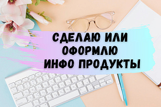 Оформлю ваши инфо продукты