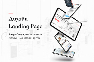Дизайн Landing Page в Figma