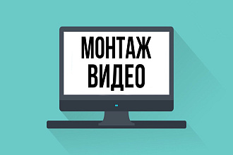 Сделаю монтаж видео