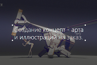 Concept art и иллюстрации