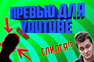 Превью для ютуб роликов. 10 штук