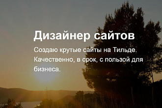 Сделаю сайт