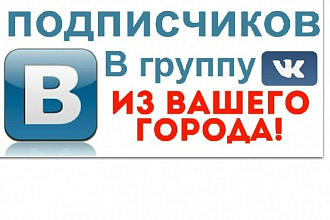 150 живых подписчиков вк из вашего города или региона
